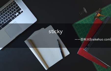 sticky（华为MateBook X演示机型:win10sticky n）