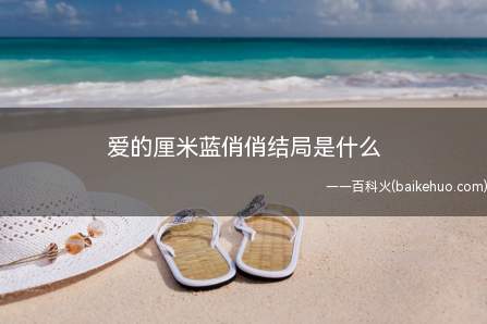 爱的厘米蓝俏俏结局是什么