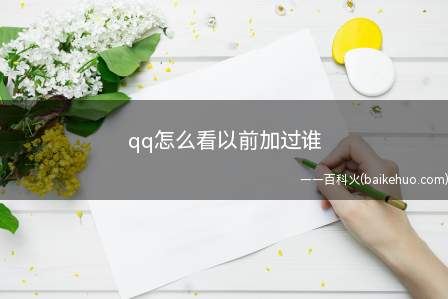 qq怎么看以前加过谁(演示机型:Iphone 12)