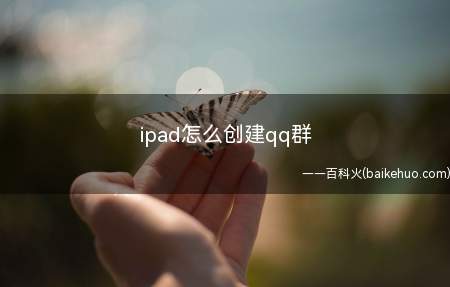 ipad怎么创建qq群（用ipad创建qq群的步骤）