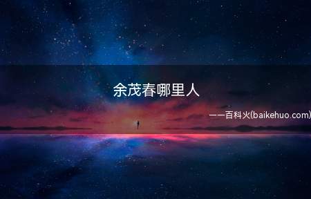 余茂春:工农兵学员的读书期间躲在被窝里面收听境外电台的学生