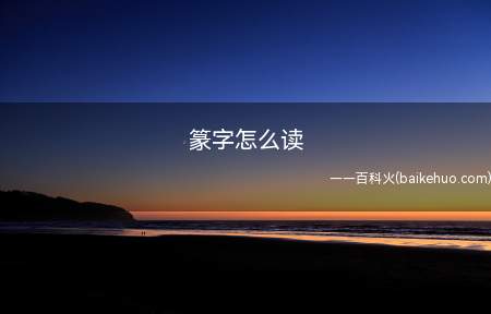 篆字怎么读(古代官印多以篆字镌刻,亦借指官职)