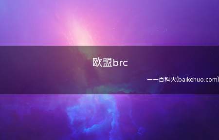 欧盟brc（欧盟brc是英国零售商协会认证）