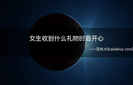 女生收到什么礼物时最开心(2022圣诞节送女生什么礼物好)