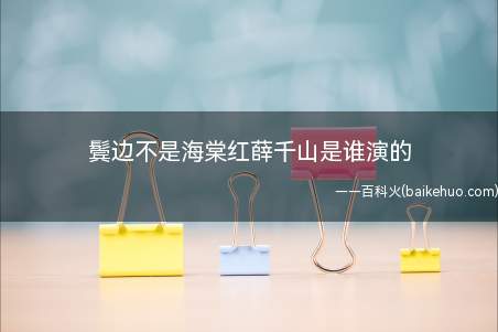 鬓边不是海棠红薛千山是谁演的（《鬓边不是海棠红》为什么会火）