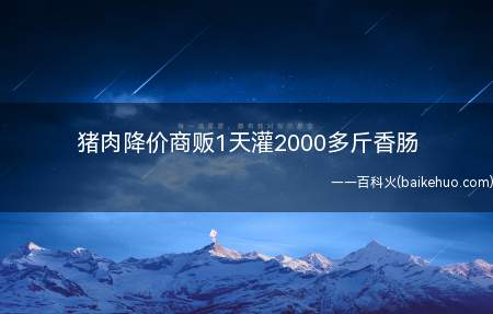 猪肉降价商贩1天灌2000多斤香肠