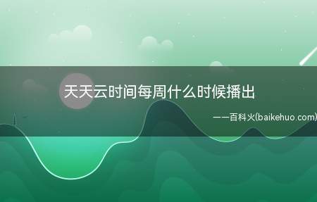 天天云时间每周什么时候播出(疫情暂未解除,返工日期推迟,存货播完之后怎么办)