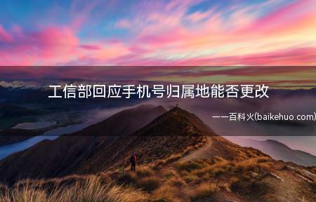工信部回应手机号归属地能否更改