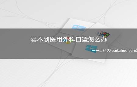 买不到医用外科口罩怎么办
