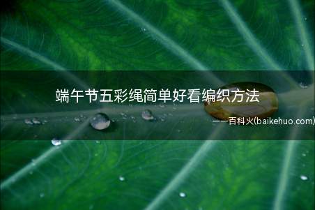 端午节五彩绳简单好看编织方法
