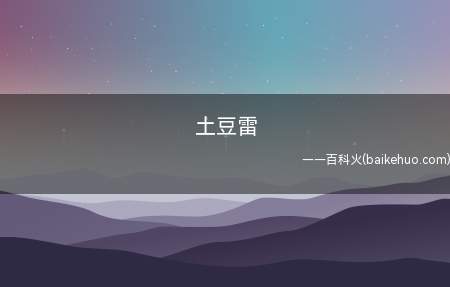 土豆雷是什么梗(土豆雷是什么意思 猫七为什么要挑战鲨鱼猫七)