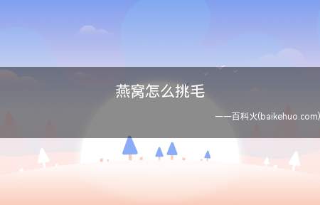 燕窝怎么挑毛