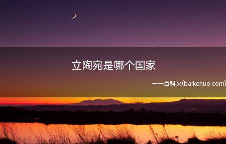 立陶宛是哪个国家(立陶宛是哪个国家让我们一起了解一下吧)