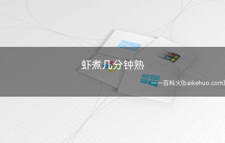 虾煮几分钟熟(虾煮几分钟熟让我们一起了解一下吧)