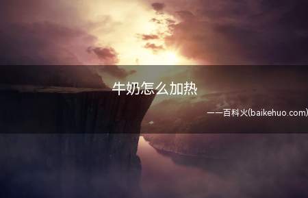 牛奶怎么加热