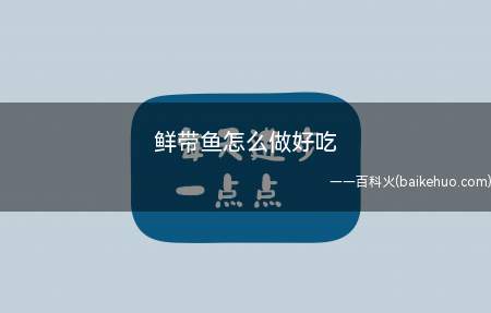 鲜带鱼怎么做好吃