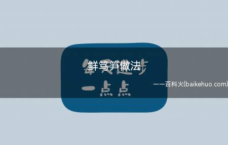 鲜笃笋做法