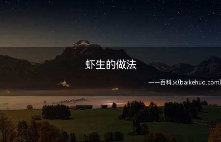 虾生的做法
