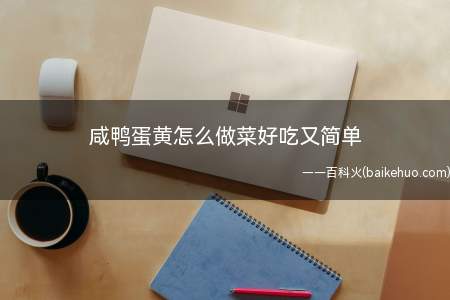 咸鸭蛋黄怎么做菜好吃又简单