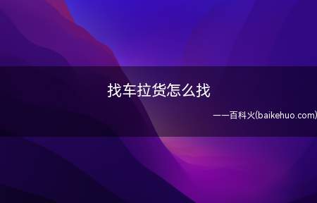 找车拉货怎么找