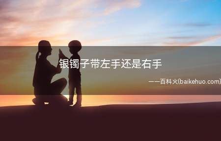 银镯子带左手还是右手