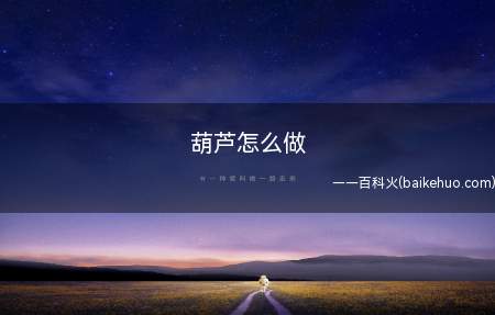 葫芦怎么做