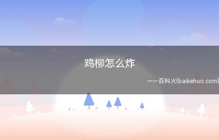 鸡柳怎么炸