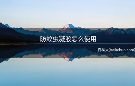 防蚊虫凝胶怎么使用