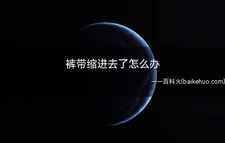 裤带缩进去了怎么办