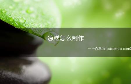 凉糕怎么制作
