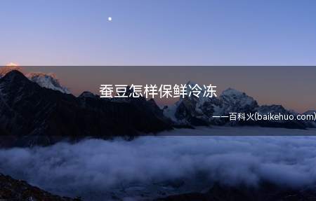 蚕豆怎样保鲜冷冻