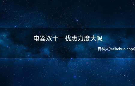 电器双十一优惠力度大吗