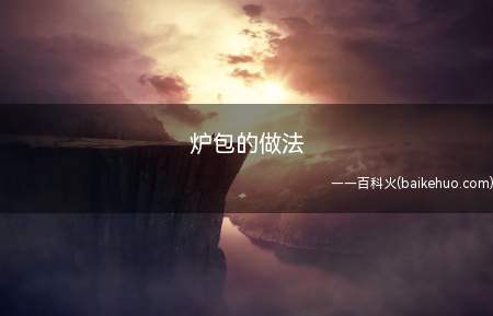 炉包的做法