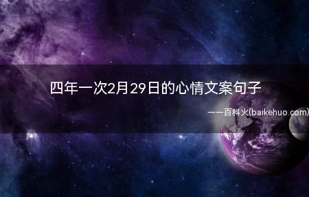 四年一次2月29日的心情文案句子(四年一次2月29日的创意文案说说大全)
