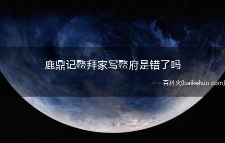 鹿鼎记鳌拜家写鳌府是错了吗这个错误症结在于鳌拜宅邸不能用
