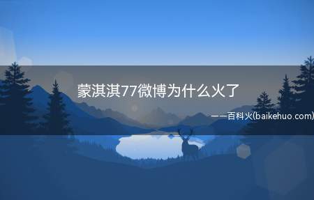 蒙淇淇77微博为什么火了