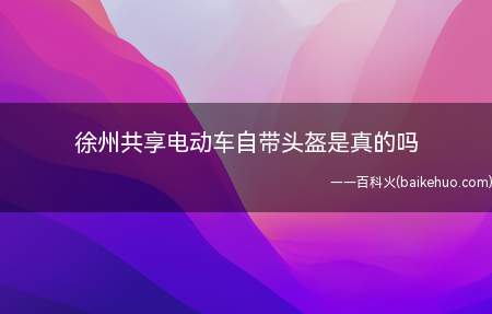 徐州共享电动车自带头盔是真的吗