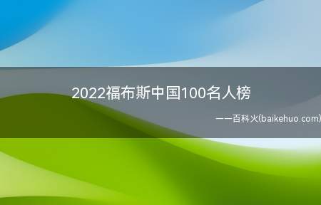 2022福布斯中国100名人榜（2022福布斯中国100名人榜 易烊千玺荣登榜首）