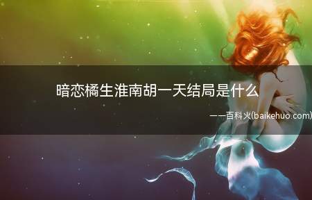 暗恋橘生淮南胡一天结局是什么 盛淮南和洛枳在一起了吗