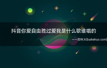 你爱自由胜过爱我是什么歌谁唱的 《过活》完整版歌词在线听歌