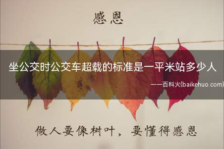 坐公交时公交车超载的标准是一平米站多少人