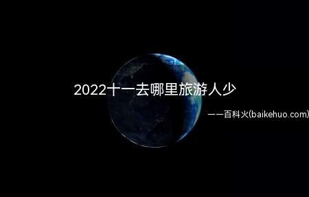 2022十一去哪里旅游人少