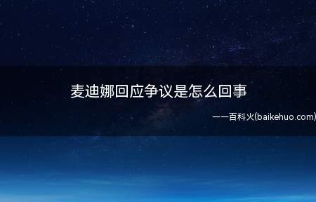 麦迪娜回应争议是怎么回事 节目组“骚操作”背后的用意一览无余