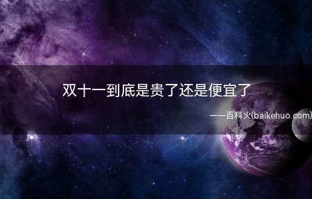 双十一到底是贵了还是便宜了