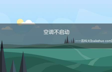 空调不启动(空调不启动的原因是什么)