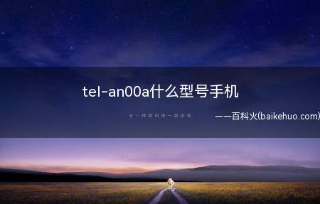 tel-an00a什么型号手机(HarmonyOS 2tel)