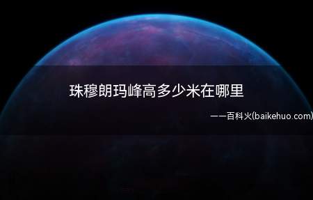 珠穆朗玛峰高多少米在哪里(珠穆朗玛峰的海拔为8844)