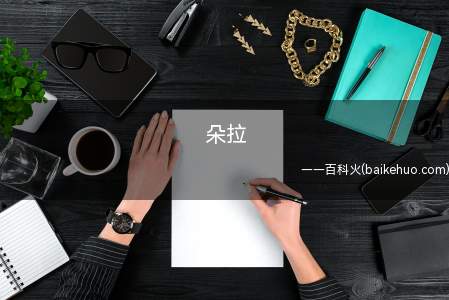 朵拉是什么意思（朵拉表示的意思就是看不到任何她所需要的东西）