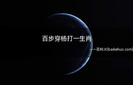 百步穿杨打一生肖是蛇,蛇的信子在捕捉食物时,基本上是百发百中