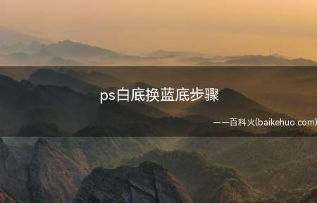 ps白底换蓝底步骤